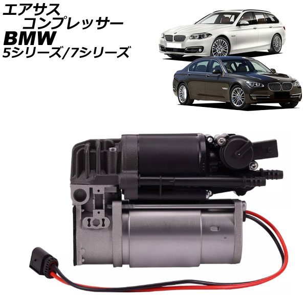 エアサスコンプレッサー BMW 5シリーズ F07/F11 2010年～2017年 Air suspension compressor