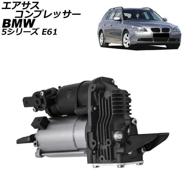 エアサスコンプレッサー BMW 5シリーズ E61 2004年~2010年 AP-4T2546 Air suspension compressor