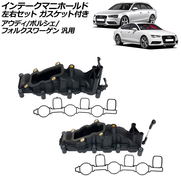 インテークマニホールド 左右セット ガスケット付き アウディ/ポルシェ/フォルクスワーゲン 汎用 A4 カイエン トゥアレグ など 入数：1セット(4個) AP-4T2557-LR Intake manifold 41,990円