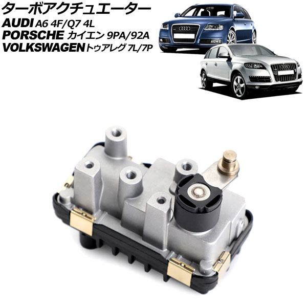 ターボアクチュエーター アウディ A6/A6アバント 4F系 2004年～2011年 Turbo actuator