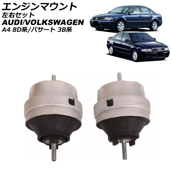 エンジンマウント アウディ A4 8D系 1995年～2001年 左右セット 入数：1セット(2個) Engine mount