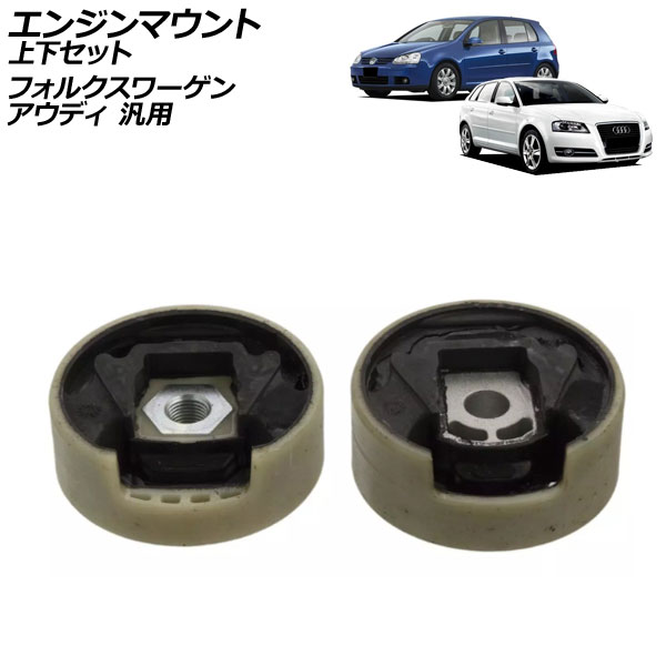 エンジンマウント 上下セット アウディ フォルクスワーゲン 汎用 A3 TT ゴルフ パサート など 入数：1セット(2個) AP-4T2575-UL Engine mount