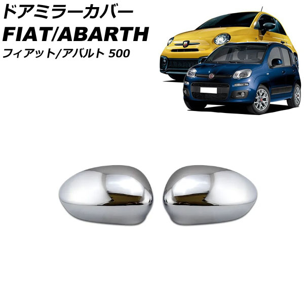 ドアミラーカバー アバルト 500 312 2009年04月～2015年03月 鏡面シルバー ABS製 入数：1セット(2個) Door mirror cover