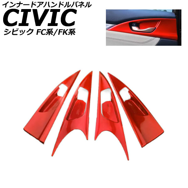 インナードアハンドルパネル ホンダ シビック FC系/FK系 2015年12月~2021年06月 レッド ABS 入数:1セット(4個) AP-IT3846 Innude handle panel|オートパーツエージェンシー