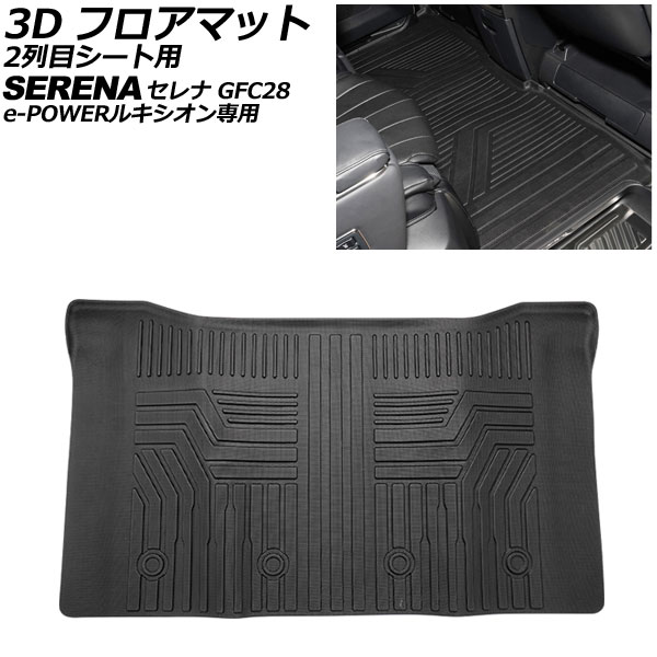 3D フロアマット 2列目シート用 日産 セレナ GFC28 e-POWER ルキシオン専用 2022年12月～ 立体構造 防水仕様 AP-IT3852 floor mat for row seats