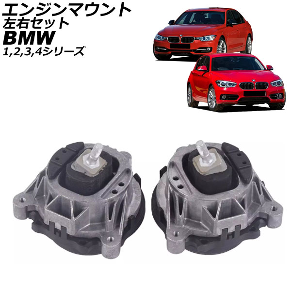 エンジンマウント BMW 4シリーズ F32/F33/F36 420i/428i/418d/420d/425d 2013年～2021年 左右セット 入数：1セット(左右) Engine mount