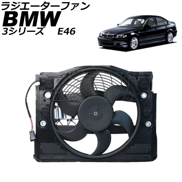 ラジエーターファン BMW 3シリーズ E46 1998年～2014年 AP-4T2570 Radiator fan