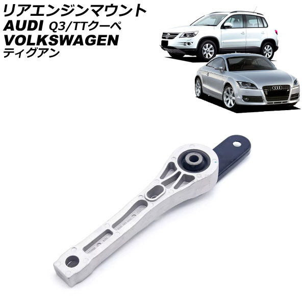 リアエンジンマウント アウディ TTクーペ 8J系 2006年～2015年 13,566円