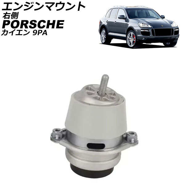 エンジンマウント ポルシェ カイエン 9PA 2002年～2010年 右側 AP-4T2591-R Engine mount