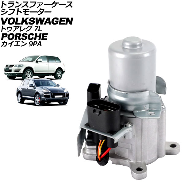 トランスファーケースシフトモーター フォルクスワーゲン トゥアレグ 7L系 2003年～2011年 8ピン/4ピン Transfer case shift motor