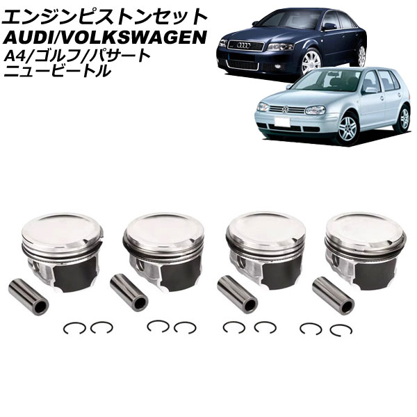 エンジンピストンセット アウディ A4 8E系 2001年～2008年