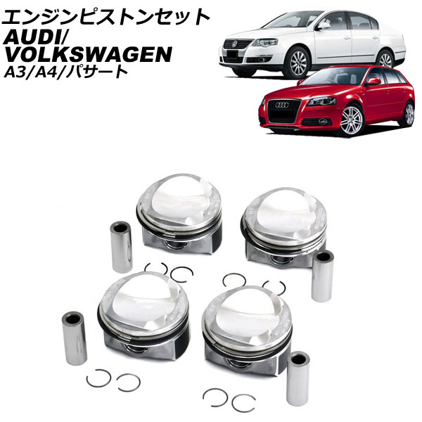 エンジンピストンセット アウディ A3 8P系 2007年～2013年
