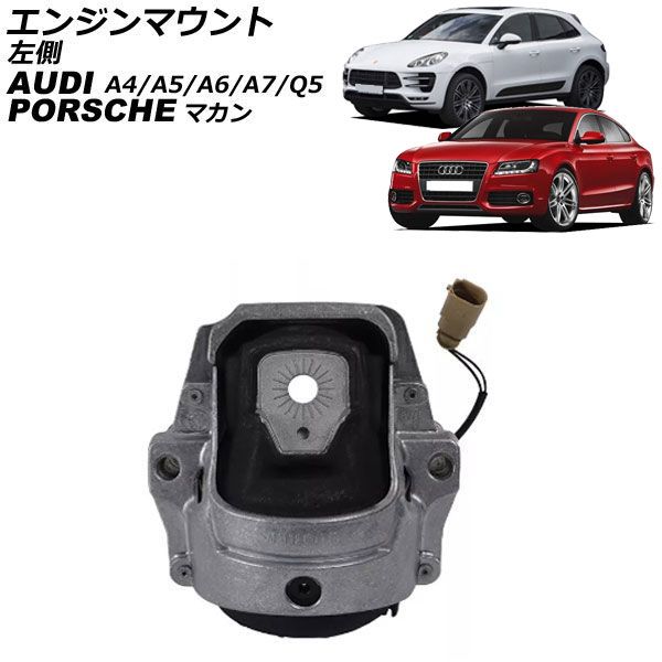 エンジンマウント ポルシェ マカン 95B 2014年～ 左側 センサー付き Engine mount