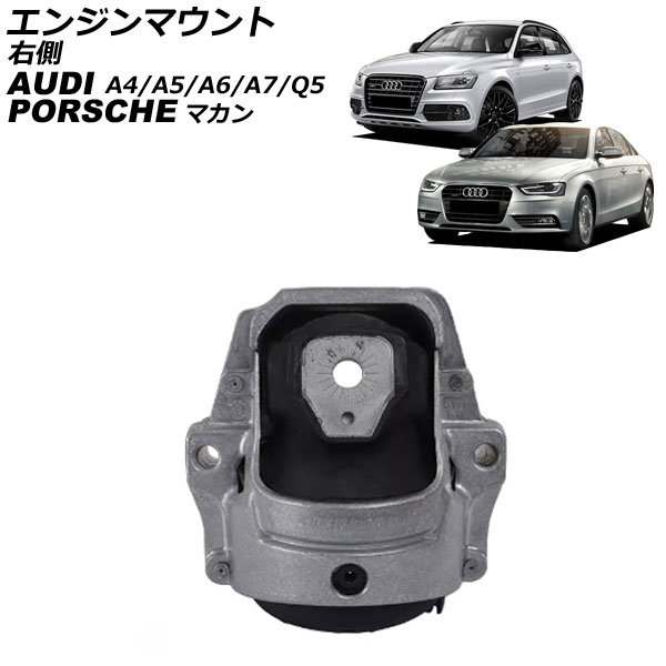 エンジンマウント アウディ A4 8K系 2008年～2016年 右側 Engine mount