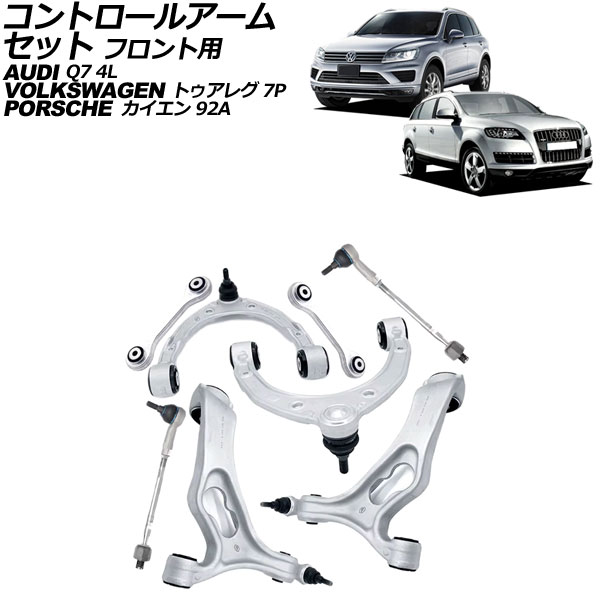 コントロールアームセット アウディ Q7 4L系 2006年～2013年 フロント用 入数：1セット(8個) Control arm set