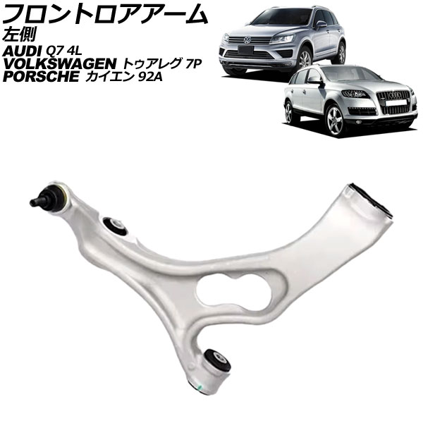 フロントロアアーム アウディ Q7 4L系 2006年～2013年 左側 Frontroear arm｜オートパーツエージェンシー