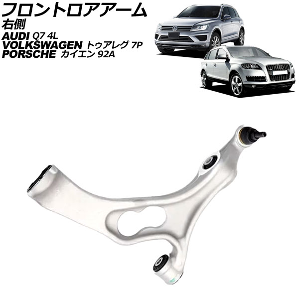 フロントロアアーム アウディ Q7 4L系 2006年~2013年 右側 Frontroear arm|オートパーツエージェンシー