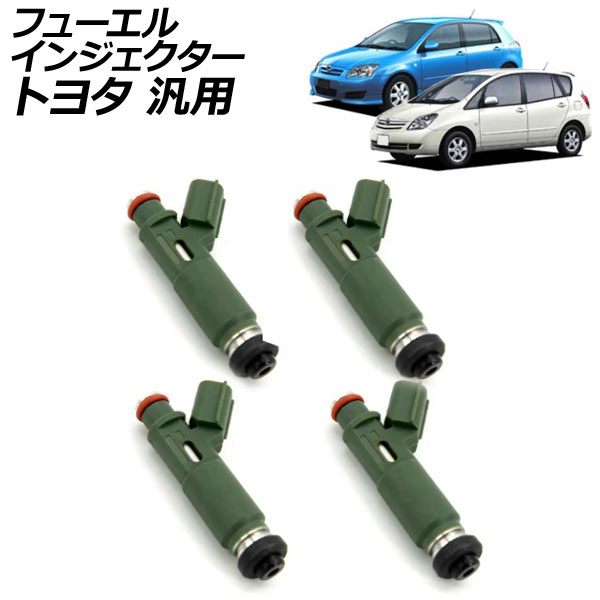 フューエルインジェクター トヨタ 汎用 カローラランクス カローラスパシオ ヴォルツ など 入数：1セット(4個) AP-4T2620 Fuel injector