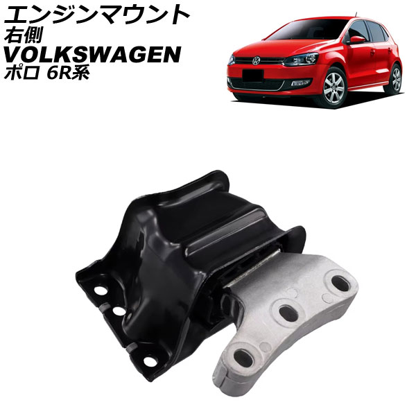 エンジンマウント フォルクスワーゲン ポロ 6R系 2009年～2014年 右側 AP-4T2622 Engine mount