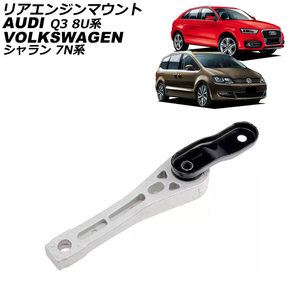 リアエンジンマウント アウディ Q3 8U系 2012年～2019年 rear engine mount