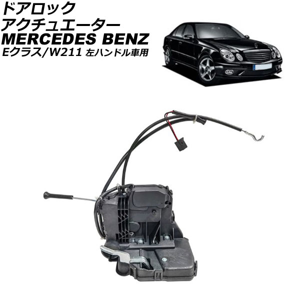 ドアロックアクチュエーター メルセデス・ベンツ Eクラス W211 2002年～2010年 フロント右側 左ハンドル車用 AP-4T2644 Door lock actuator
