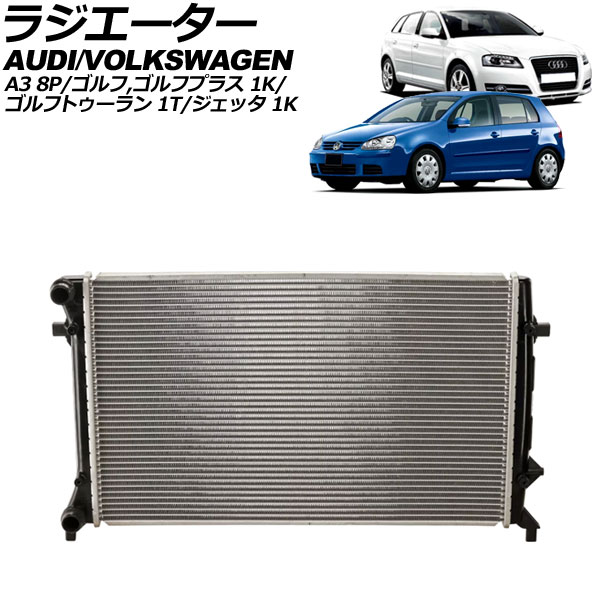 ラジエーター アウディ A3 8P系 2003年～2013年 radiator｜オートパーツエージェンシー
