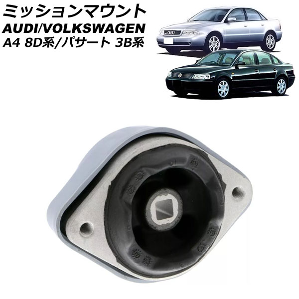 ミッションマウント フォルクスワーゲン パサート 3B系 1997年~2006年 Mission mount|オートパーツエージェンシー