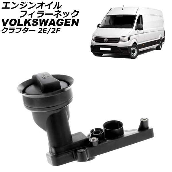エンジンオイルフィラーネック フォルクスワーゲン クラフター 2E/2F 2006年~2013年 キャップ付き AP-4T2661|オートパーツエージェンシー