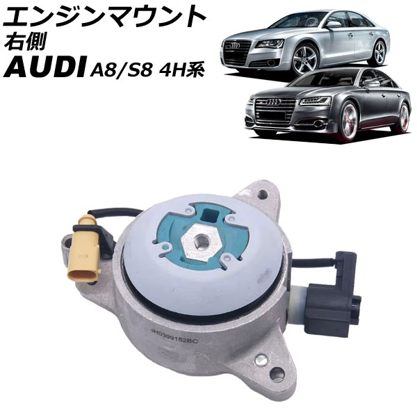 エンジンマウント アウディ A8/S8 4H系 2012年～2018年 右側 AP-4T2667-R Engine mount