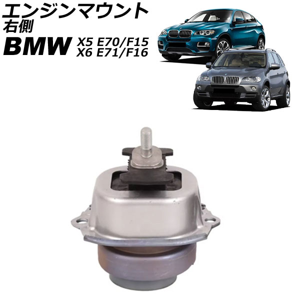 エンジンマウント BMW X5 E70/F15 3.0si/35i 2007年~2019年 右側 Engine mount|オートパーツエージェンシー
