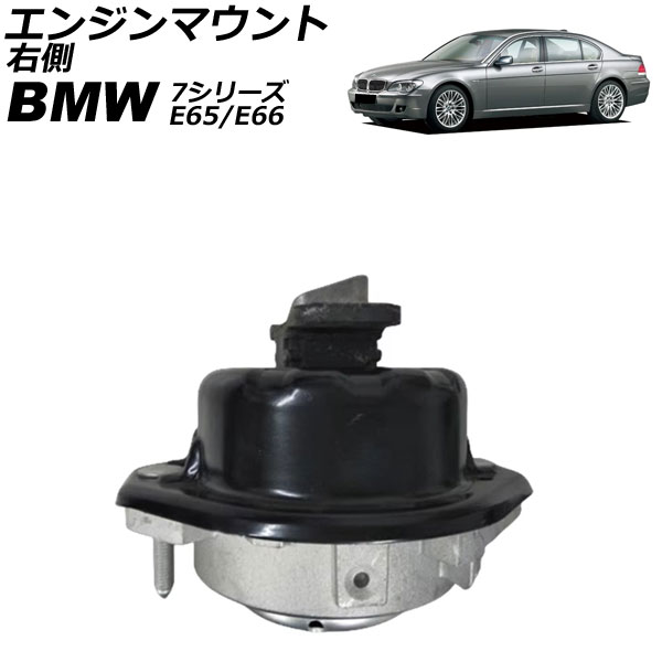 エンジンマウント BMW 7シリーズ E65/E66 745i/745Li/750i/750Li 2001年～2009年 右側 AP-4T2669-R Engine mount｜オートパーツエージェンシー 12,442円