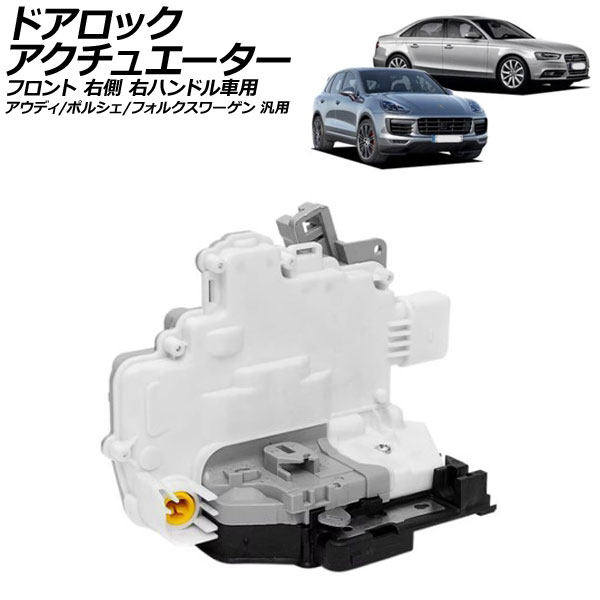ドアロックアクチュエーター フロント 右側 右ハンドル車用 アウディ ポルシェ フォルクスワーゲン 汎用 A4 カイエン トゥアレグ など AP-4T2677-R Door lock actuator