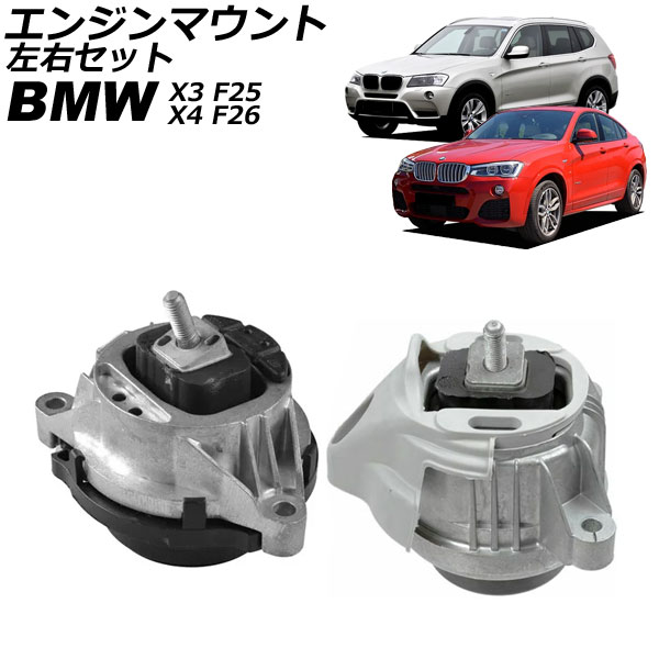 エンジンマウント BMW X4 F26 35i/40i 2014年～2018年 左右セット 入数：1セット(左右) Engine mount｜オートパーツエージェンシー