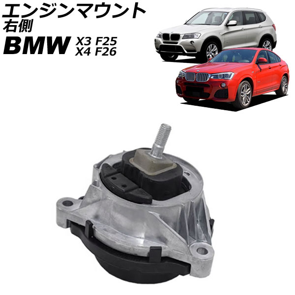 エンジンマウント BMW X3 F25 28i/35i 2011年~2019年 右側 Engine mount|オートパーツエージェンシー