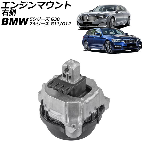 エンジンマウント BMW 5シリーズ G30 540i 2017年～2024年 右側 Engine mount