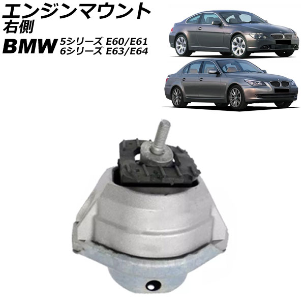 エンジンマウント BMW 6シリーズ E63/E64 645Ci/650i 2003年～2011年 右側 Engine mount