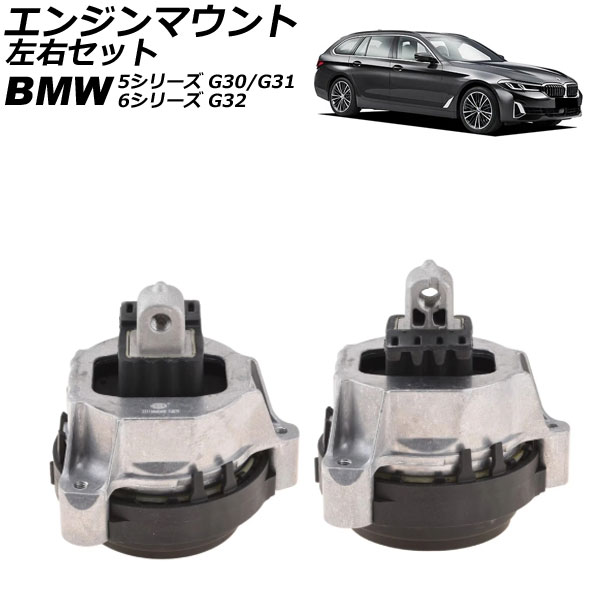 エンジンマウント BMW 6シリーズ G32 630i 2017年～2023年 左右セット 入数：1セット(左右) Engine mount