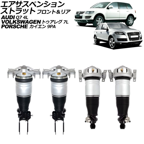 エアサスペンションストラット フォルクスワーゲン トゥアレグ 7L系 2003年～2011年 フロント＆リア 入数：1セット(4個) Air suspension strut｜オートパーツエージェンシー