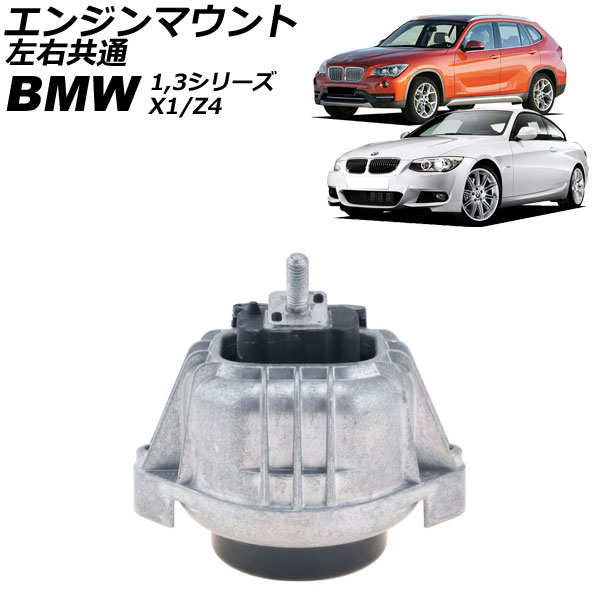 エンジンマウント BMW Z4 E89 23i/30i/35i/35is 2009年～2017年 左右共通 Engine mount