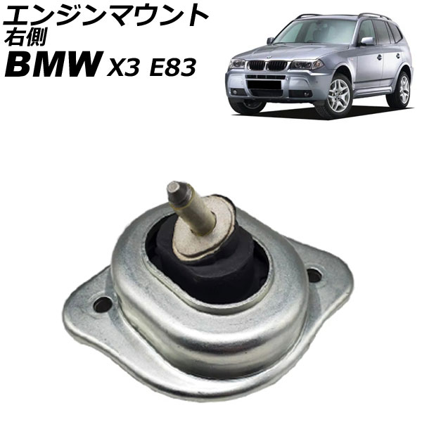 エンジンマウント BMW X3 E83 2.5i/3.0i 2004年~2011年 右側 AP-4T2714-R Engine mount|オートパーツエージェンシー