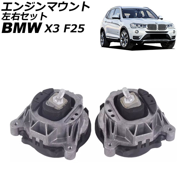 エンジンマウント BMW X3 F25 20d 2012年～2019年 左右セット 入数：1セット(左右) AP-4T2749-AB Engine mount｜オートパーツエージェンシー