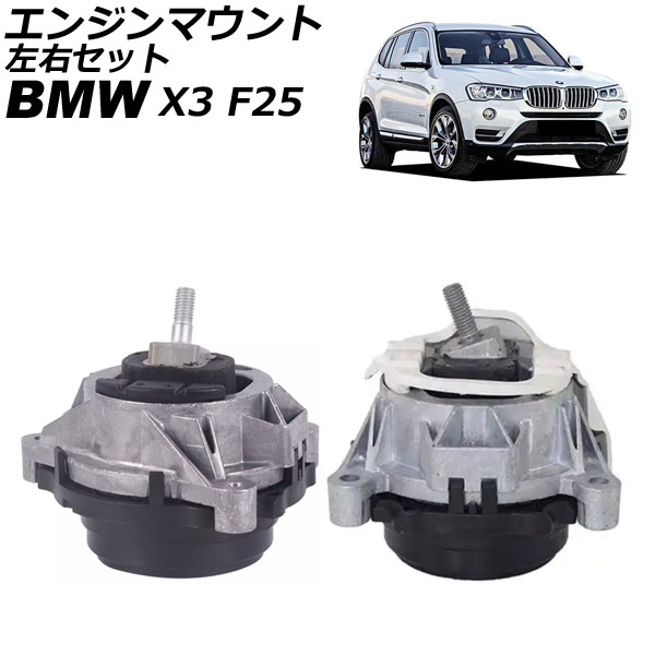エンジンマウント BMW X3 F25 20d 2012年~2019年 左右セット 入数:1セット(左右) AP-4T2749-AC Engine mount|オートパーツエージェンシー