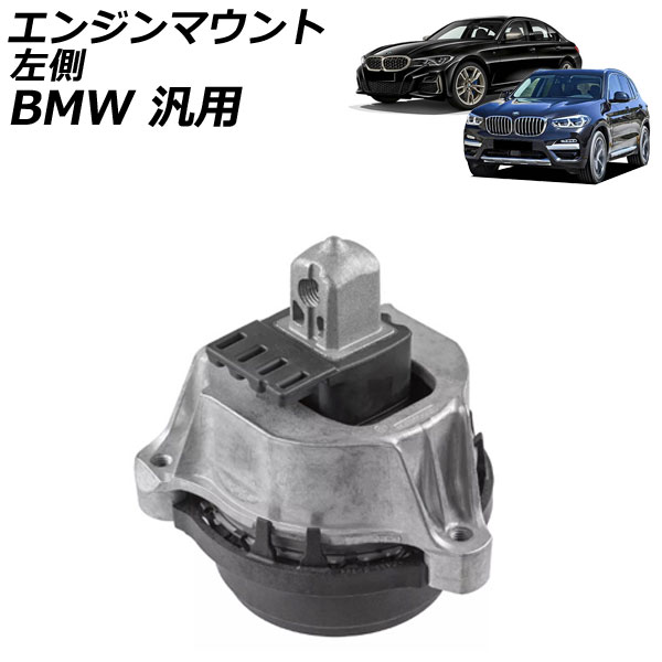 エンジンマウント 左側 BMW 汎用 3シリーズ 5シリーズ X3 など AP-4T2750-L Engine mount