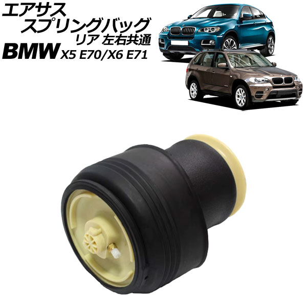 エアサススプリングバッグ BMW X6 E71 xDrive35i/xDrive50i 2008年～2014年 リア 左右共通 Air suspension spring bag