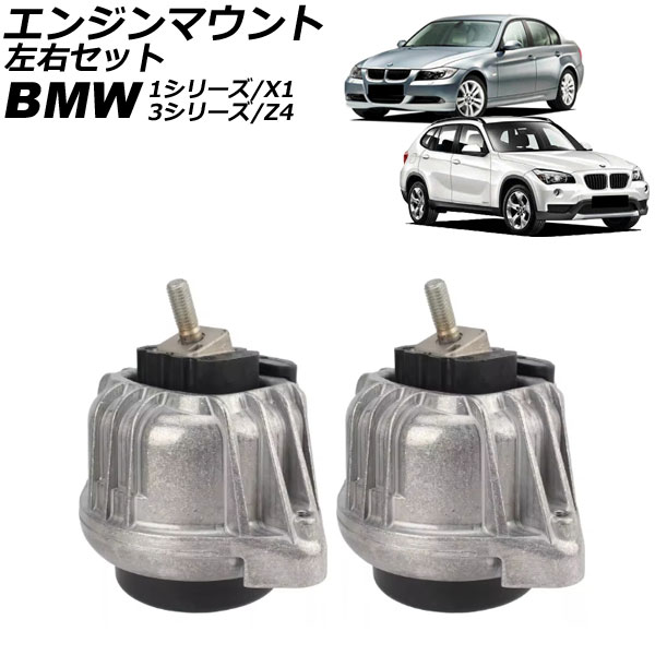 エンジンマウント BMW 3シリーズ E90/E92/E93 316i/318i/320i/320si 2005年～2014年 左右セット 入数：1セット(左右) Engine mount