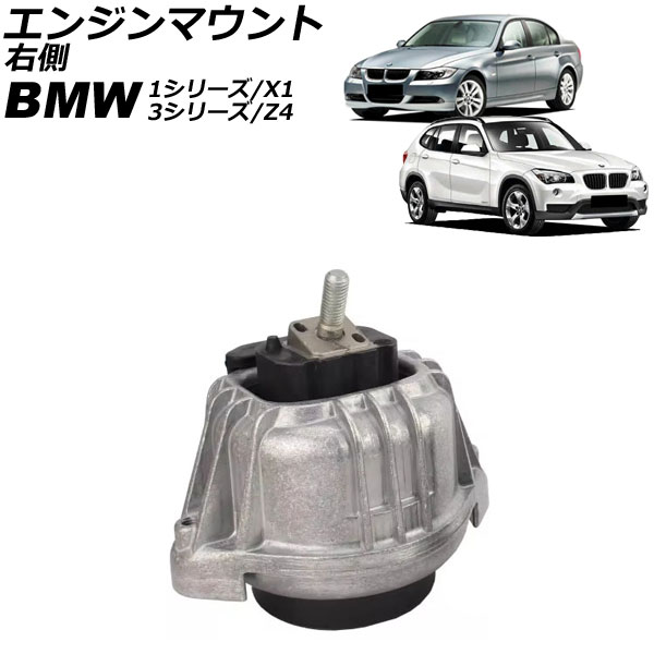 エンジンマウント BMW 1シリーズ E81/E82/E87/E88 116i/118i/120i 2004年～2012年 右側 Engine mount