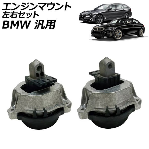 エンジンマウント 左右セット BMW 汎用 3シリーズ 5シリーズ X3 など 入数：1セット(左右) AP-4T2793-LR Engine mount｜オートパーツエージェンシー
