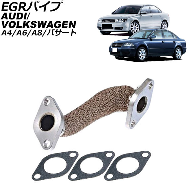 EGRパイプ アウディ A4カブリオレ 8H系 2002年～2005年 pipe｜オートパーツエージェンシー