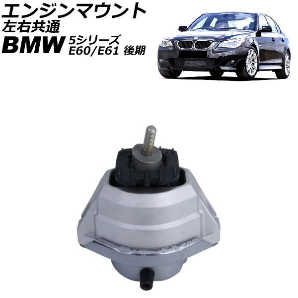 エンジンマウント BMW 5シリーズ E60/E61 520i 後期 2007年～2010年 左右共通 AP-4T2799 Engine mount