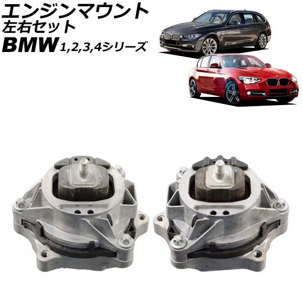 エンジンマウント BMW 3シリーズ F30/F31 320i/330i 2012年～2019年 左右セット 入数：1セット(左右) Engine mount｜オートパーツエージェンシー